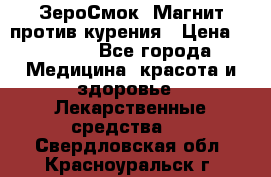 ZeroSmoke (ЗероСмок) Магнит против курения › Цена ­ 1 990 - Все города Медицина, красота и здоровье » Лекарственные средства   . Свердловская обл.,Красноуральск г.
